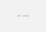 まつもと (momonga_jp)さんの解体工事会社「トーハク解体」のロゴの作成への提案