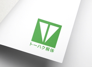 YUKI (yuki_uchiyamaynet)さんの解体工事会社「トーハク解体」のロゴの作成への提案