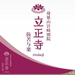 ninjin (ninjinmama)さんのお寺「立正寺」のロゴ作成への提案