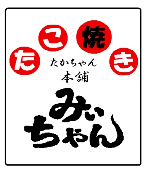 kiyomi (kiyomi)さんのたこ焼きショップ（ショップ名＝たかちゃん本舗　たこ焼きみぃちゃん）の看板ロゴ制作への提案