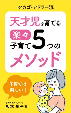 MH (MHMH)さんの電子書籍の表紙　タイトル「天才児を育てる楽々子育て5つのメソッド」サブタイトル「シカゴ・アドラー流」への提案