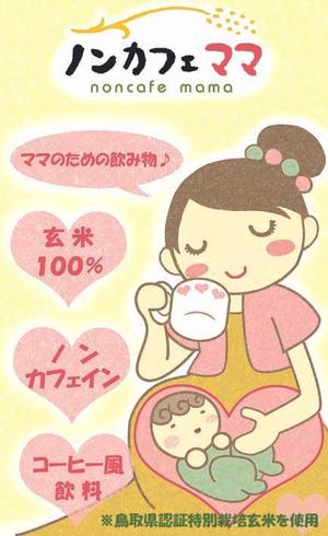 千秋 (Ruanpe)さんのママのためのノンカフェインの飲み物・玄米コーヒー「ノンカフェママ」のパッケージ制作への提案