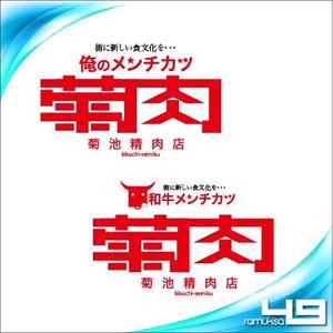 sakitakataka (ramukisa_49)さんのバーチャル店舗の『菊池精肉店』のロゴ案、大募集‼︎への提案