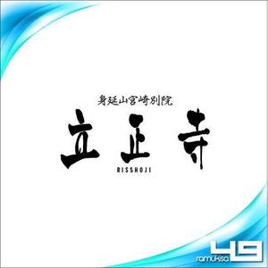 sakitakataka (ramukisa_49)さんのお寺「立正寺」のロゴ作成への提案