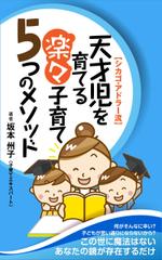 B_M_Graphix (B_M_Graphix)さんの電子書籍の表紙　タイトル「天才児を育てる楽々子育て5つのメソッド」サブタイトル「シカゴ・アドラー流」への提案