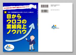dosanko (dosanko)さんの経営者も社員も楽しく働ける会社をつくるための書籍の表紙デザインをお願いしますへの提案