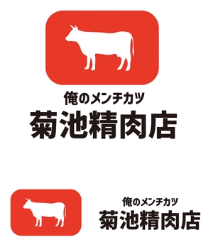 田中　威 (dd51)さんのバーチャル店舗の『菊池精肉店』のロゴ案、大募集‼︎への提案