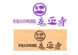 jokamotojobさんのお寺「立正寺」のロゴ作成への提案