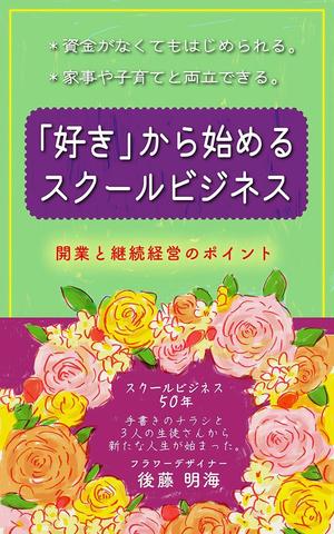 mtrism (mtrism)さんの「好き」から始めるスクールビジネス　開業と継続経営のポイントへの提案