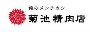 creative1 (AkihikoMiyamoto)さんのバーチャル店舗の『菊池精肉店』のロゴ案、大募集‼︎への提案