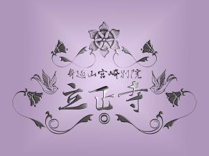 Miwa (Miwa)さんのお寺「立正寺」のロゴ作成への提案