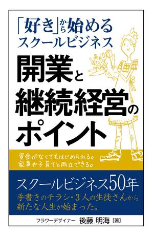 リンクデザイン (oimatjp)さんの「好き」から始めるスクールビジネス　開業と継続経営のポイントへの提案