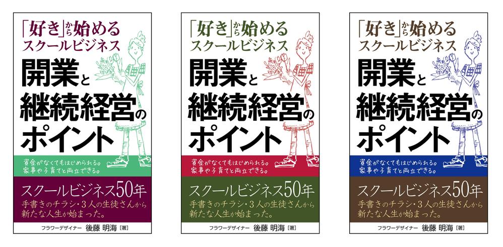 「好き」から始めるスクールビジネス　開業と継続経営のポイント