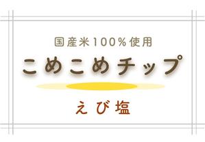 とみエリ (tomieriii)さんのせんべいのラベルデザインへの提案