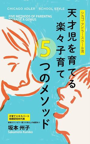 mtrism (mtrism)さんの天才児を育てるラクラク子育て５つのメソッド　　電子書籍の表紙を依頼しますへの提案