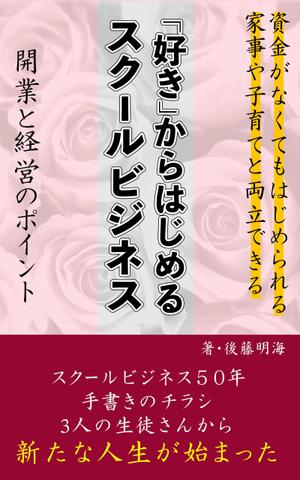 えくぼのくぼ (yoooou_1020)さんの「好き」から始めるスクールビジネス　開業と継続経営のポイントへの提案