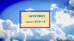 go20181111 (go20181111)さんの【総額50万円・100名当選】アドビ×ランサーズ「 #おうちで創ろう 」クリエイティブコンテストへの提案