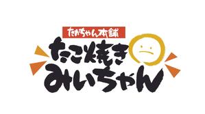 筆文字工房あいぽっぷ (i-pop)さんのたこ焼きショップ（ショップ名＝たかちゃん本舗　たこ焼きみぃちゃん）の看板ロゴ制作への提案