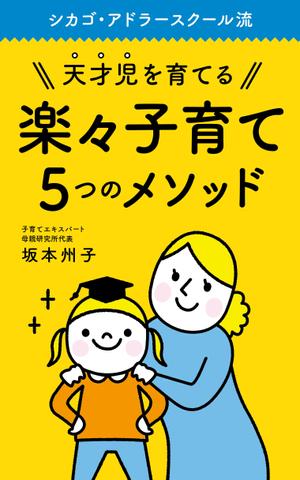 totto (87totto)さんの天才児を育てるラクラク子育て５つのメソッド　　電子書籍の表紙を依頼しますへの提案