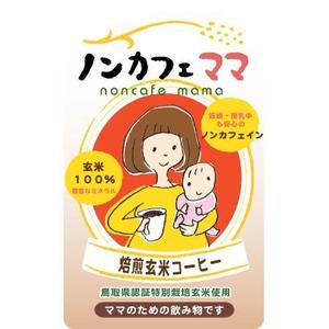 澤一壽 (dharma)さんのママのためのノンカフェインの飲み物・玄米コーヒー「ノンカフェママ」のパッケージ制作への提案