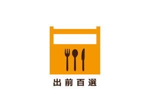 loto (loto)さんのデリバリーのフランチャイズ本部会社の「出前百選」のロゴへの提案