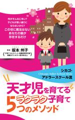 B_M_Graphix (B_M_Graphix)さんの天才児を育てるラクラク子育て５つのメソッド　　電子書籍の表紙を依頼しますへの提案
