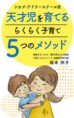 Garnet design office (ankylosaurus)さんの天才児を育てるラクラク子育て５つのメソッド　　電子書籍の表紙を依頼しますへの提案