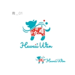 koromiru (koromiru)さんのWebサイト犬服　「HawaiiWan」のロゴ　Webサイトの看板への提案