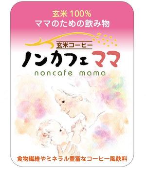 k_akiraさんのママのためのノンカフェインの飲み物・玄米コーヒー「ノンカフェママ」のパッケージ制作への提案
