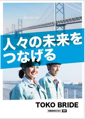 hanako (nishi1226)さんの橋梁会社の会社案内デザインへの提案