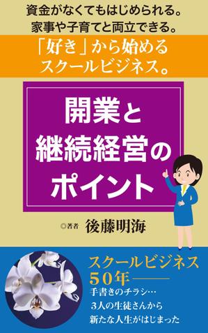 cozou (cozou)さんの「好き」から始めるスクールビジネス　開業と継続経営のポイントへの提案