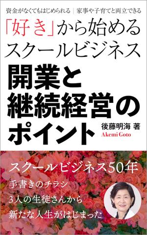 gou3 design (ysgou3)さんの「好き」から始めるスクールビジネス　開業と継続経営のポイントへの提案