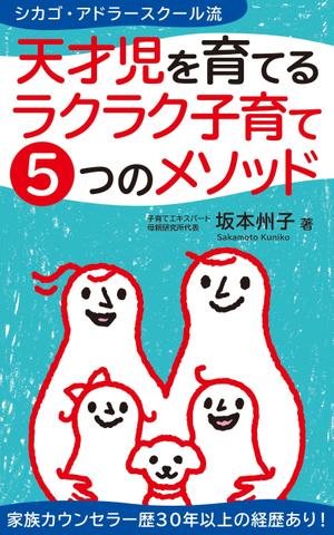 akima05 (akima05)さんの天才児を育てるラクラク子育て５つのメソッド　　電子書籍の表紙を依頼しますへの提案