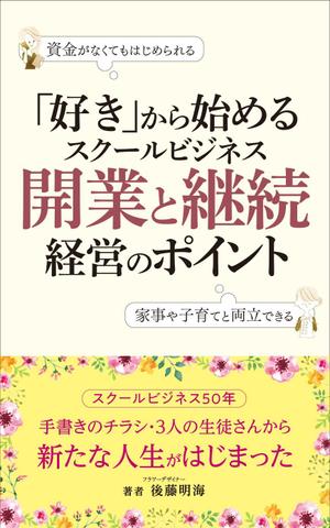 kto design (katoskywalk)さんの「好き」から始めるスクールビジネス　開業と継続経営のポイントへの提案