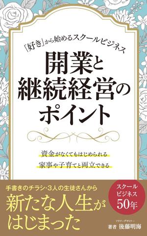 kto design (katoskywalk)さんの「好き」から始めるスクールビジネス　開業と継続経営のポイントへの提案