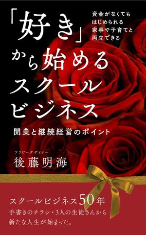 005 (FLDG005)さんの「好き」から始めるスクールビジネス　開業と継続経営のポイントへの提案