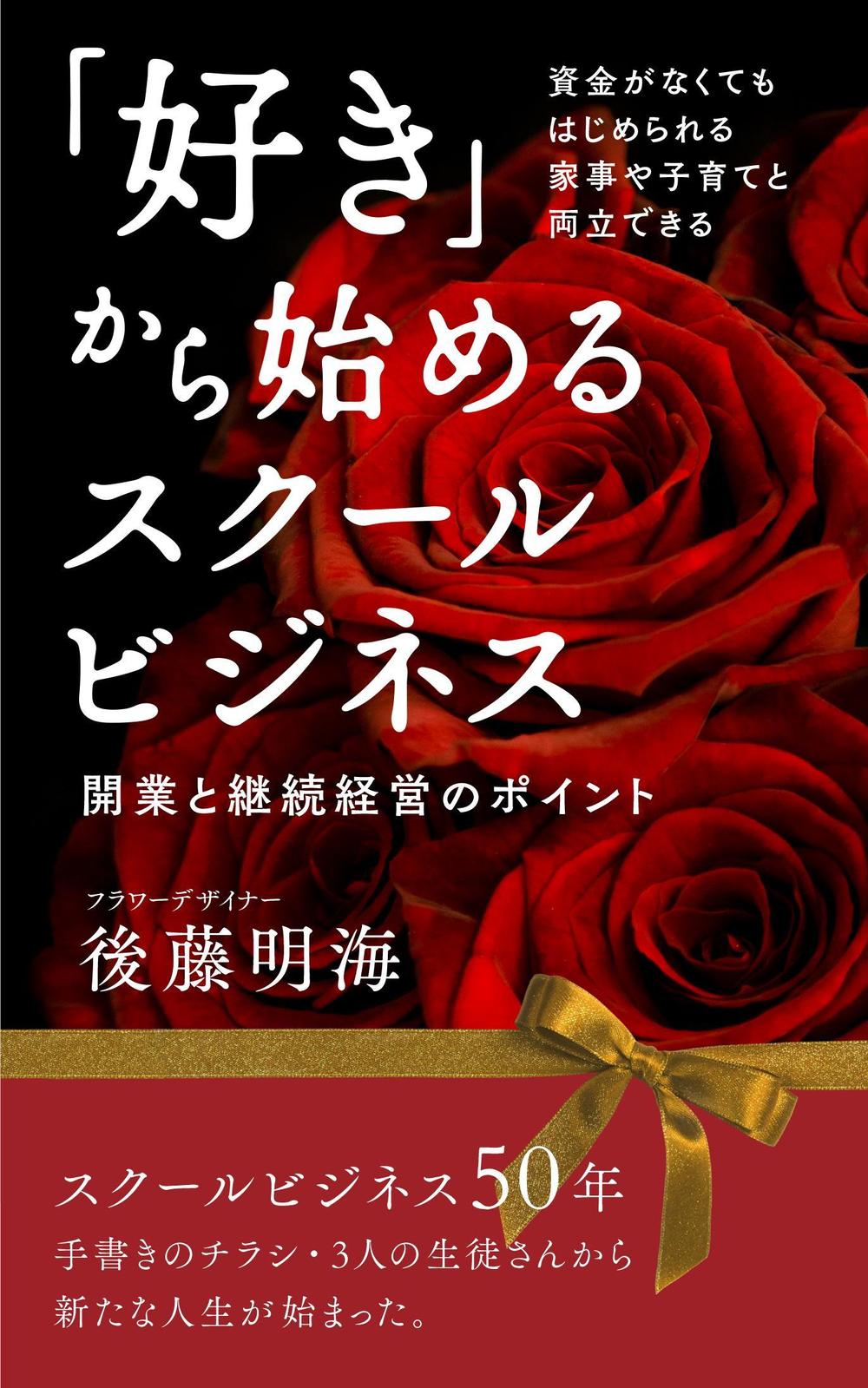 「好き」から始めるスクールビジネス　開業と継続経営のポイント