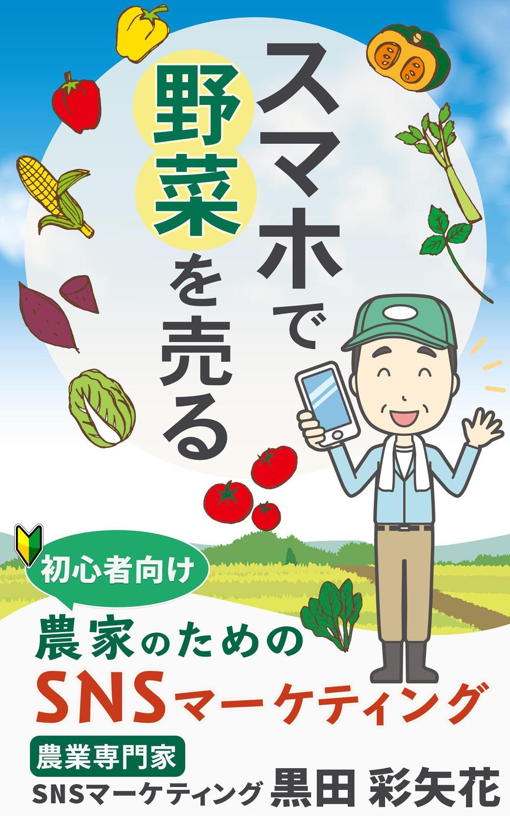 スマホで野菜を売る_表紙_2.jpg