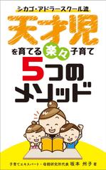 R・N design (nakane0515777)さんの天才児を育てるラクラク子育て５つのメソッド　　電子書籍の表紙を依頼しますへの提案