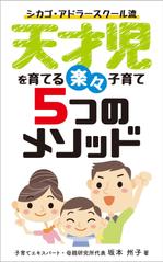 R・N design (nakane0515777)さんの天才児を育てるラクラク子育て５つのメソッド　　電子書籍の表紙を依頼しますへの提案