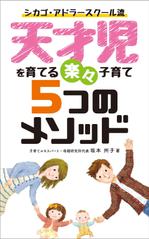 R・N design (nakane0515777)さんの天才児を育てるラクラク子育て５つのメソッド　　電子書籍の表紙を依頼しますへの提案