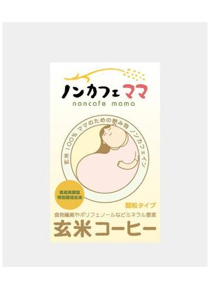 mayo11-5さんのママのためのノンカフェインの飲み物・玄米コーヒー「ノンカフェママ」のパッケージ制作への提案