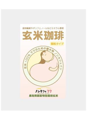 mayo11-5さんのママのためのノンカフェインの飲み物・玄米コーヒー「ノンカフェママ」のパッケージ制作への提案