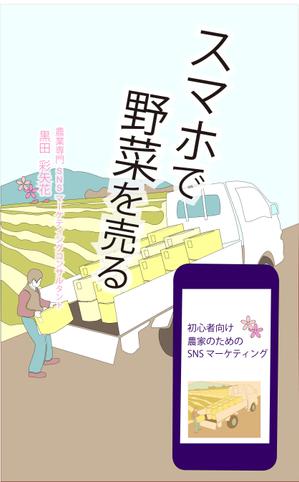 みんしろ (kahomaru)さんの電子書籍の表紙のデザインへの提案