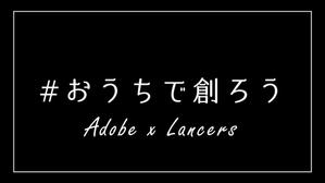 サトル ()さんの【総額50万円・100名当選】アドビ×ランサーズ「 #おうちで創ろう 」クリエイティブコンテストへの提案