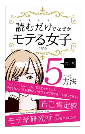 リンクデザイン (oimatjp)さんのアマゾン１位取るための電子本表紙のデザインを大募集！！！への提案