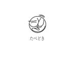 Gpj (Tomoko14)さんの農産物直販サイト「タベドキ」のロゴへの提案