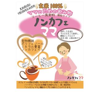 kirei (kirei)さんのママのためのノンカフェインの飲み物・玄米コーヒー「ノンカフェママ」のパッケージ制作への提案
