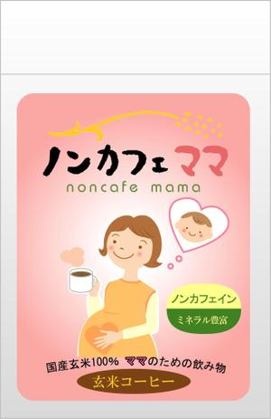 chisaさんのママのためのノンカフェインの飲み物・玄米コーヒー「ノンカフェママ」のパッケージ制作への提案