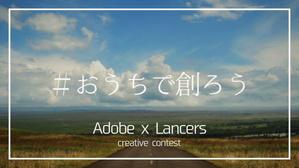CREAT/e（クリエイテ） (djigyouh)さんの【総額50万円・100名当選】アドビ×ランサーズ「 #おうちで創ろう 」クリエイティブコンテストへの提案